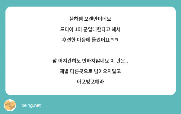 블하쌤 오랜만이에요
드디어 1이 군입대한다고 해서 
후련한 마음에 들렀어요ㅋㅋ

참 어지간히도 변하지않네요 이 판은..
제발 다른곳으로 넘어오지말고 아포방포해라
