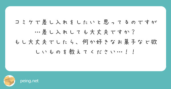 コミケで差し入れをしたいと思ってるのですが…差し入れしても大丈夫ですか？
もし大丈夫でしたら、何か好きなお菓子など欲しいものを教えてください…！！