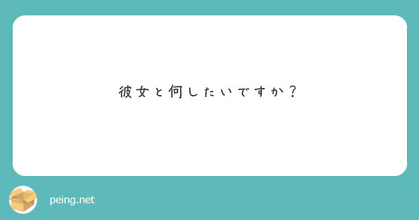 彼女と何したいですか？