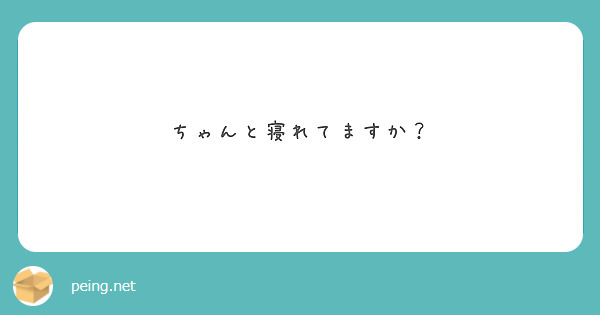 ちゃんと寝れてますか？