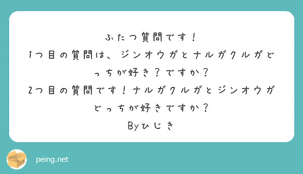ふたつ質問です！
1つ目の質問は、ジンオウガとナルガクルガどっちが好き？ですか？
2つ目の質問です！ナルガクルガとジンオウガどっちが好きですか？
Byひじき