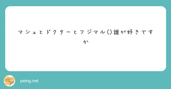 マシュとドクターとフジマル()誰が好きですか