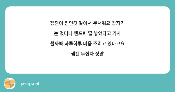 잼젠이 찐인것 같아서 무서워요 갑자기 눈 떴더니 엔프피 딸 낳았다고 기사 뜰까봐 하루하루 마음 조리고 있다고요 잼젠 무섭다 정말