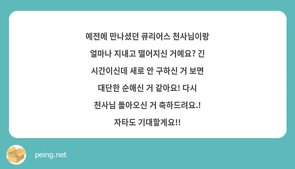 예전에 만나셨던 큐리어스 천사님이랑 얼마나 지내고 떨어지신 거예요? 긴 시간이신데 새로 안 구하신 거 보면 대단한 순애신 거 같아요! 다시 천사님 돌아오신 거 축하드려요.! 자타도 기대할게요!!