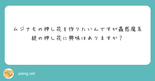 ムジナモの押し花を作りたいんですが蟲惑魔系統の押し花に興味はありますか？