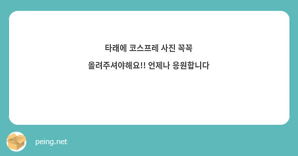 타래에 코스프레 사진 꼭꼭 올려주셔야해요!! 언제나 응원합니다 😊