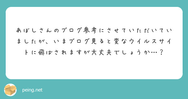 あぼしさんのブログ参考にさせていただいていましたが、いまブログ見ると変なウイルスサイトに飛ばされますが大丈夫でしょうか…？