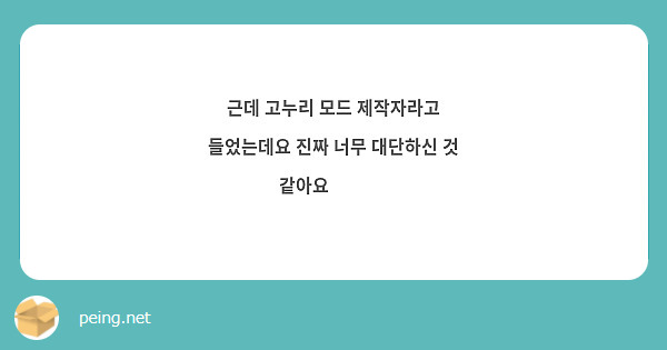 근데 고누리 모드 제작자라고 들었는데요 진짜 너무 대단하신 것 같아요 🥺🥺🥺