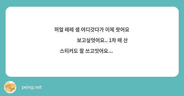 허얼 레레 샘 어디갓다가 이제 왓어요
🥺🥺🥺🥺 보고싶엇어요.. 1차 때 산 스티커도 잘 쓰고잇어요... 🤍🤍