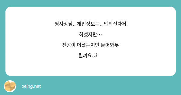짱사장님.. 개인정보는.. 안되신다거 하셨지만…
전공이 머셨는지만 물어봐두 될까요..?🥺