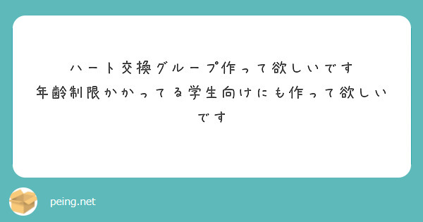 ハート交換グループ作って欲しいです
年齢制限かかってる学生向けにも作って欲しいです