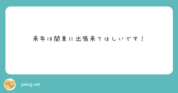 来年は関東に出張来てほしいです！