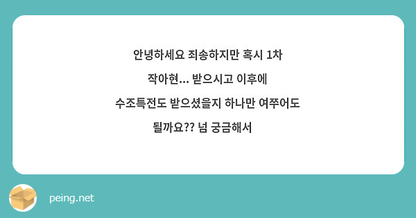 안녕하세요 죄송하지만 혹시 1차 작아현... 받으시고 이후에 수조특전도 받으셨을지 하나만 여쭈어도 될까요?? 넘 궁금해서🥺