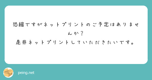 恐縮ですがネットプリントのご予定はありませんか？
是非ネットプリントしていただきたいです。