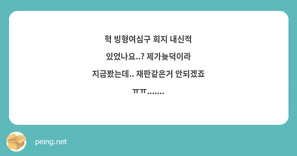 헉 빙형여심구 회지 내신적 있었나요..? 제가늦덕이라 지금봤는데.. 재판같은거 안되겠죠 ㅠㅠ.......