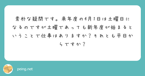 素朴な疑問です。来年度の4月1日は土曜日になるのですが土曜であっても新年度が始まるということで仕事はありますか？それとも平日からですか？