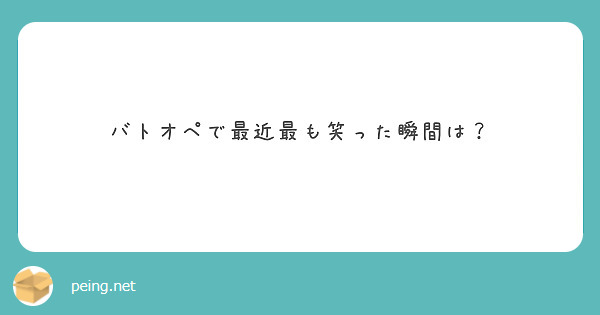 バトオペで最近最も笑った瞬間は？