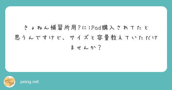 きょねん補習所用?にiPad購入されてたと思うんですけど、サイズと容量教えていただけませんか？