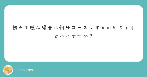 初めて遊ぶ場合は何分コースにするのがちょうどいいですか？