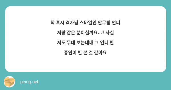 헉 혹시 격자님 스타일인 안무팀 언니 저랑 같은 분이실까요...? 사실 저도 무대 보는내내 그 언니 반 종연이 반 본 것 같아요