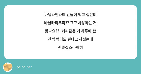 바닐라빈라떼 만들어 먹고 싶은데 바닐라파우더?? 그고 사용하는 거 맞나요??! 커피같은 거 하루에 한 잔씩 먹어도 된다고 하셨는데 괜춘겠죠…허허