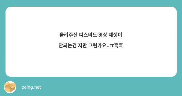 올려주신 디스비드 영상 재생이 안되는건 저만 그런가요..ㅠ흑흑