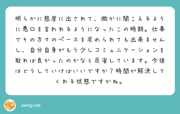 明らかに態度に出されて、微かに聞こえるように悪口を言われるようになったこの時期。仕事でその方々のペースを求められても出来ませんし、自分自身がもう少しコミュニケーションを取れば良かったのかなと反省しています。今後はどうしていけばいいですか？時間が解決してくれる状態ですかね。