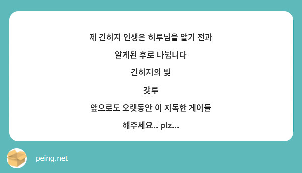 제 긴히지 인생은 히루님을 알기 전과 알게된 후로 나뉩니다
긴히지의 빛
갓루
앞으로도 오랫동안 이 지독한 게이들 해주세요.. plz...