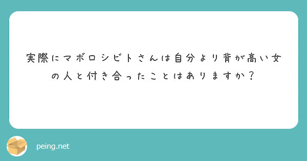 実際にマボロシビトさんは自分より背が高い女の人と付き合ったことはありますか？