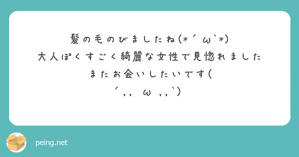 髪の毛のびましたね(*´ω`*)
大人ぽくすごく綺麗な女性で見惚れました
またお会いしたいです( ´,,•ω•,,`)♡