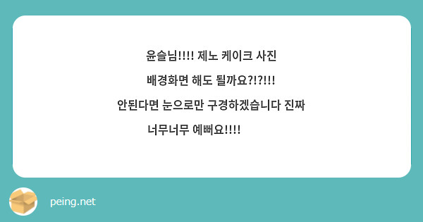 윤슬님!!!! 제노 케이크 사진 배경화면 해도 될까요?!?!!! 안된다면 눈으로만 구경하겠습니다 진짜 너무너무 예뻐요!!!!🤩💓💓