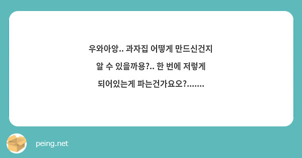 우와아앙.. 과자집 어떻게 만드신건지 알 수 있을까용?.. 한 번에 저렇게 되어있는게 파는건가요오?.......
