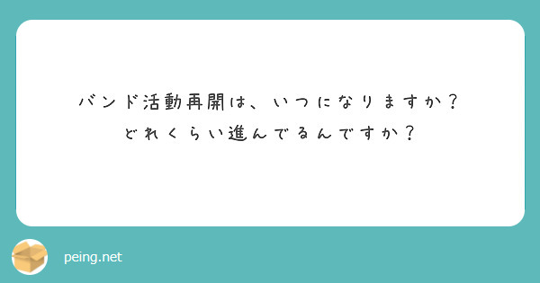 バンド活動再開は、いつになりますか？
どれくらい進んでるんですか？
