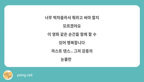 너무 벅차올라서 뭐라고 써야 할지 모르겠어요
이 영화 같은 순간을 함께 할 수 있어 행복합니다
라스트 댄스.. 그저 감동의 눈물만🥺🥺🥺