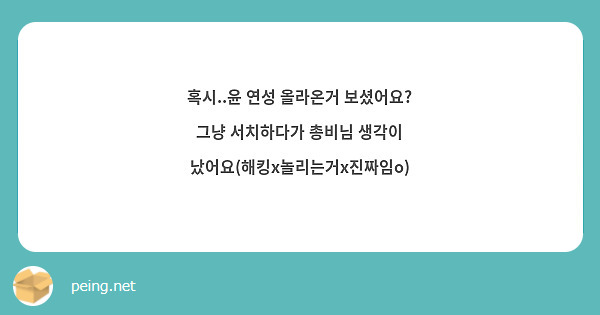 혹시..윤 연성 올라온거 보셨어요?
그냥 서치하다가 총비님 생각이 났어요(해킹x놀리는거x진짜임o)

