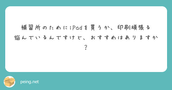 補習所のためにiPadを買うか、印刷頑張る悩んでいるんですけど、おすすめはありますか？