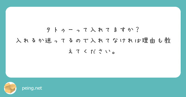 タトゥーって入れてますか？ 入れるか迷ってるので入れてなければ理由も教えてください。