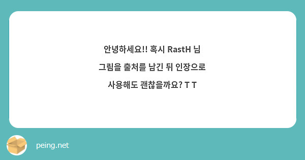 안녕하세요!! 혹시 RastH 님 그림을 출처를 남긴 뒤 인장으로 사용해도 괜찮을까요? T T
