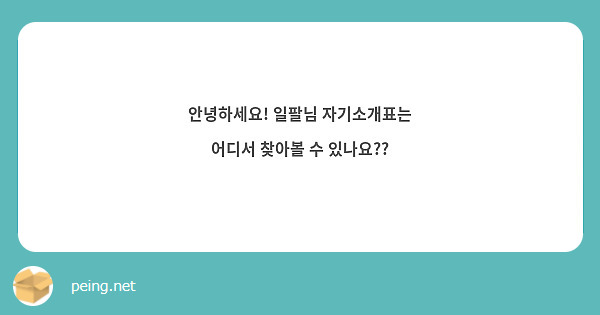 안녕하세요! 일팔님 자기소개표는 어디서 찾아볼 수 있나요??