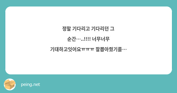 정말 기다리고 기다리던 그 순간…..!!!! 너무너무 기대하고잇어요ㅠㅠㅠ 잘뽑아줬기를…