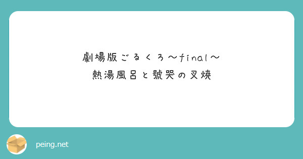 劇場版ごるくろ〜final〜
熱湯風呂と號哭の叉焼