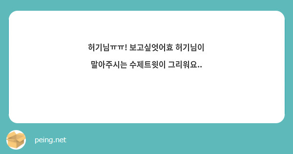 허기님ㅠㅠ! 보고싶엇어효 허기님이 말아주시는 수제트윗이 그리워요.. 🥹🥹