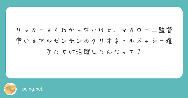 サッカーよくわからないけど、マカローニ監督率いるアルゼンチンのクリオネ・ルメッシー選手たちが活躍したんだって？