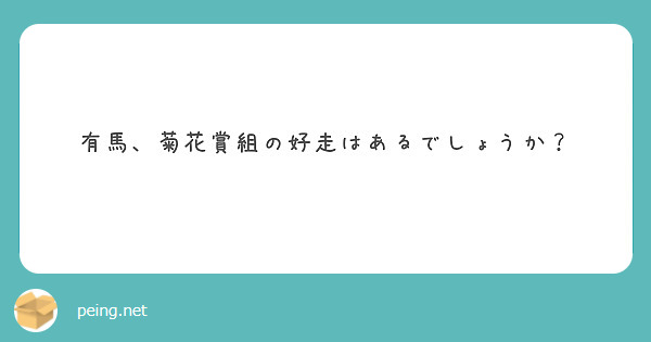 有馬、菊花賞組の好走はあるでしょうか？
