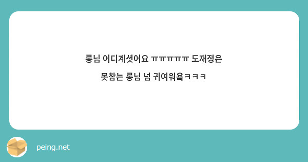 롱님 어디계셧어요 ㅠㅠㅠㅠㅠ 도재정은 못참는 롱님 넘 귀여워욬ㅋㅋㅋ