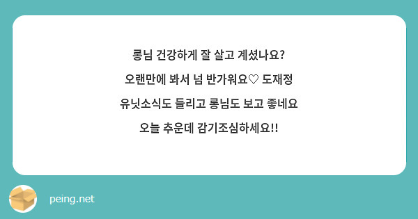롱님 건강하게 잘 살고 계셨나요? 오랜만에 봐서 넘 반가워요♡ 도재정 유닛소식도 들리고 롱님도 보고 좋네요 오늘 추운데 감기조심하세요!!