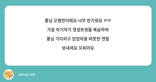 롱님 오랭만이에요 너무 반가워요 ㅠㅠ 가끔 아기자기 정성트윗들 복습하며 롱님 기다리구 있었어용 따뜻한 연말 보내세요 꼬옥이요