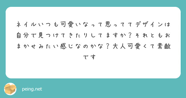 ネイルいつも可愛いなって思っててデザインは自分で見つけてきたりしてますか？それともおまかせみたい感じなのかな？大人可愛くて素敵です🤍