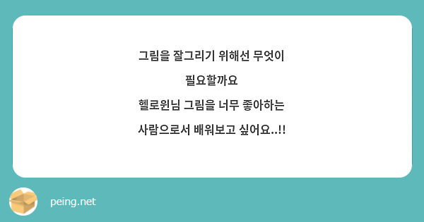 그림을 잘그리기 위해선 무엇이 필요할까요
헬로윈님 그림을 너무 좋아하는 사람으로서 배워보고 싶어요..!!