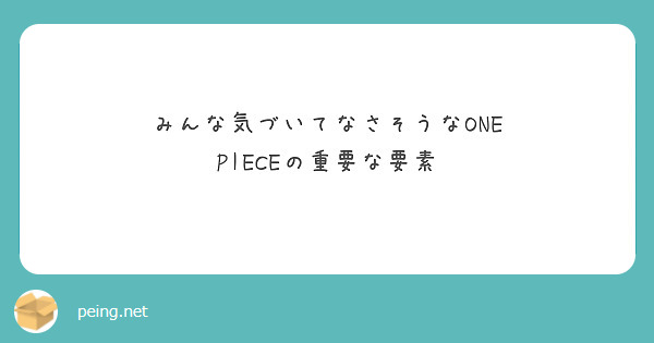 みんな気づいてなさそうなONE PIECEの重要な要素